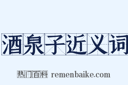 酒泉子近义词是什么意思的图片
